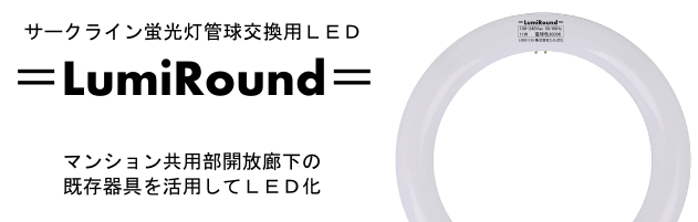LumiRound 丸型LED